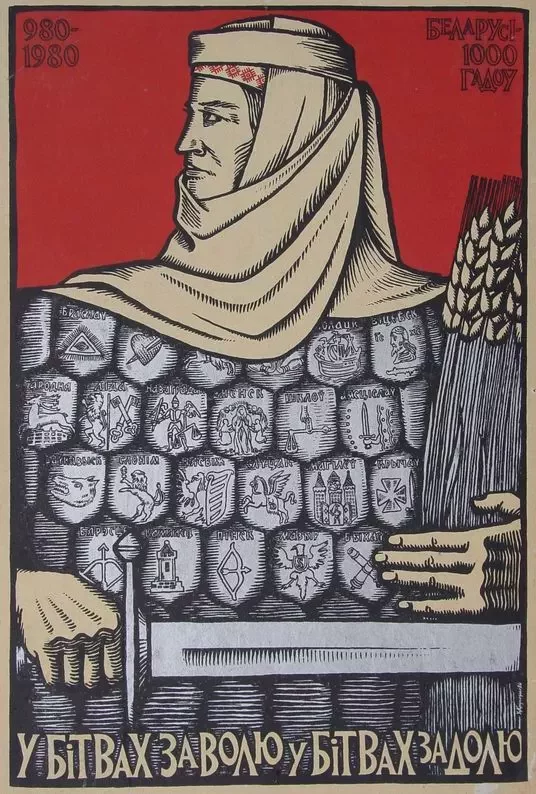 Уладзімір Крукоўскі, плакат. 1980.