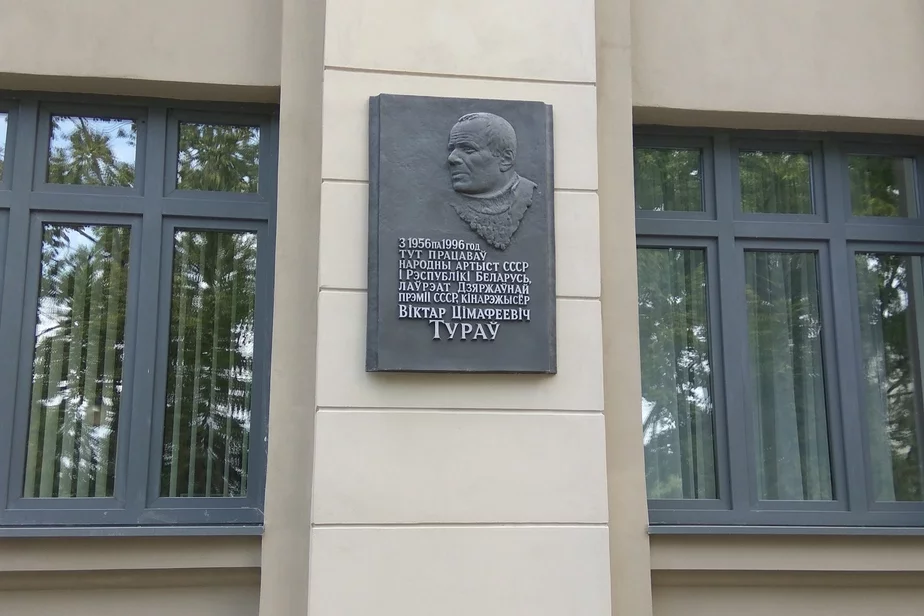 Miemaryjalnaja doška Viktaru Turavu na fasadzie hałoŭnaha korpusa «Biełaruśfilma». Fota: commons.wikimedia.org