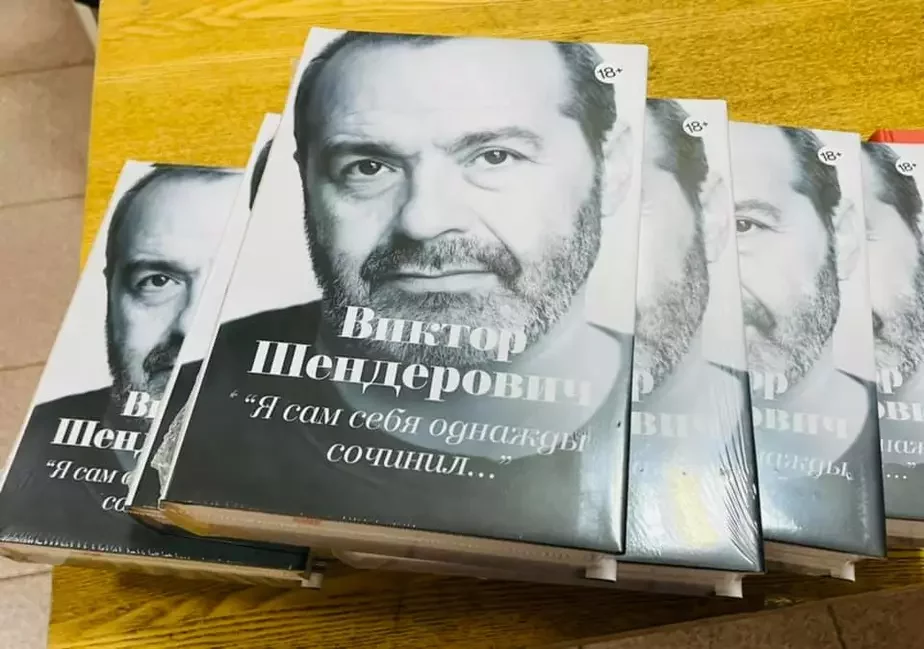 Книга Виктора Шендеровича, объявленного иностранным агентом в России. Фото из его фейсбука